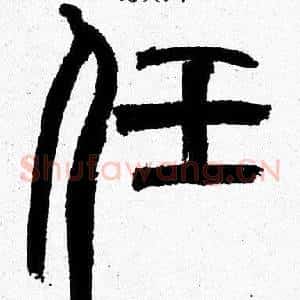 任