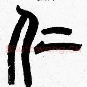 仁