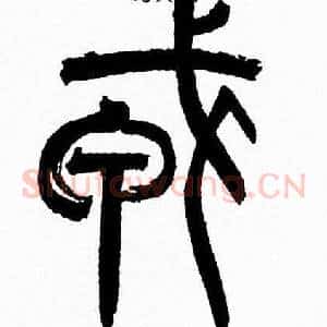 戎