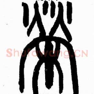 榮