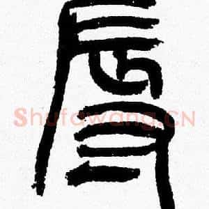辱