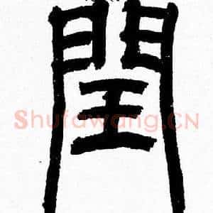 閏
