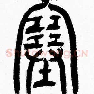 塞