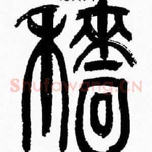 穑