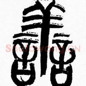 善