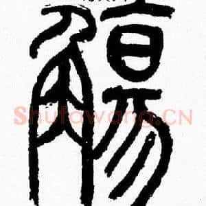觴