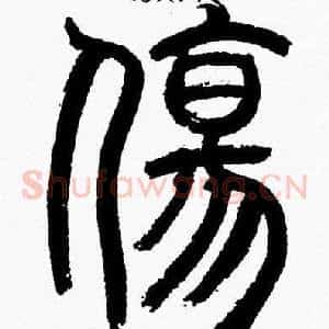傷