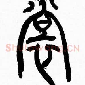裳