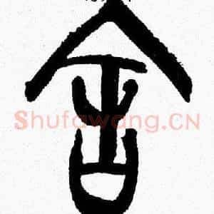 舍