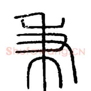 秉