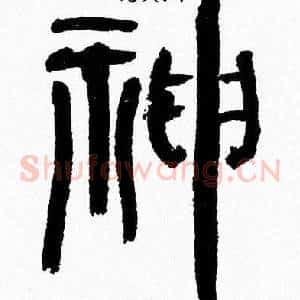 神
