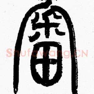 審