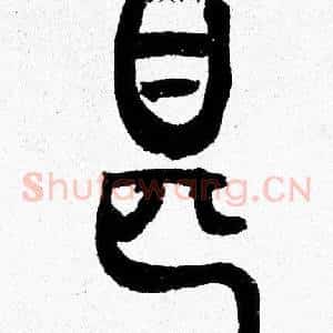 甚