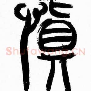 慎