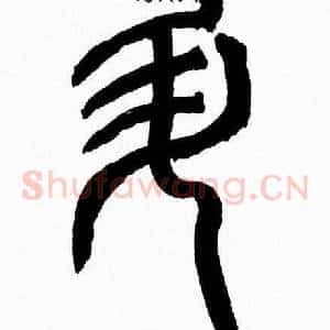 陞