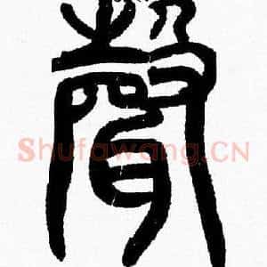 聲
