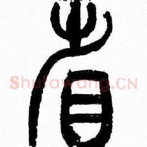 省