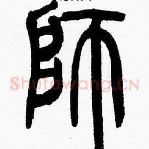 師