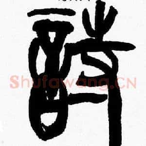 詩