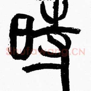 時