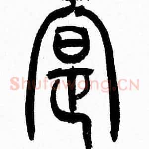 寔