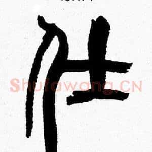 仕