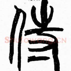 侍