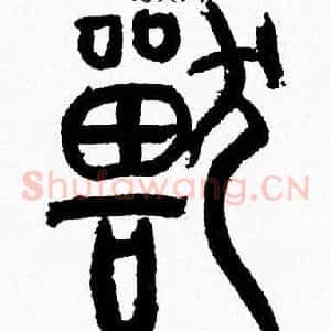 獸