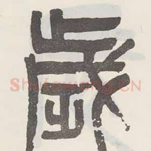 歳