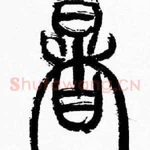 暑