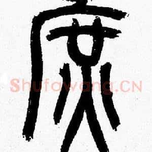 庶