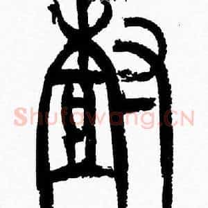 樹