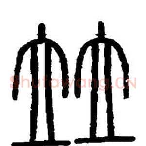 併