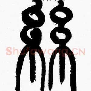 絲