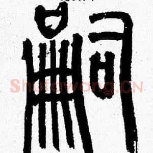 嗣