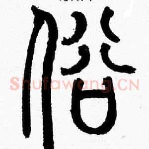 俗