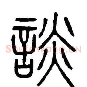 谈