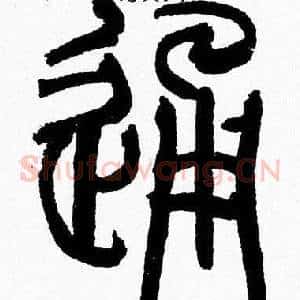 通