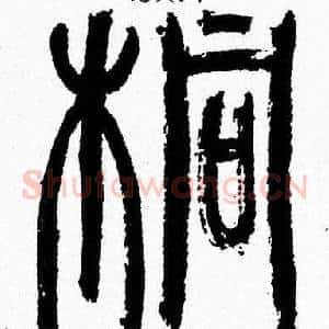 桐