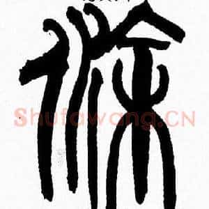 途
