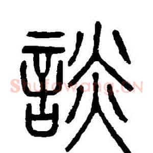 談