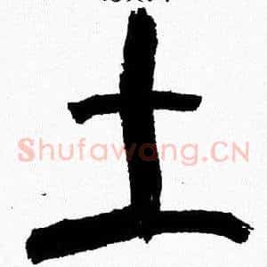 土