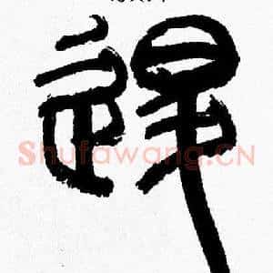 退
