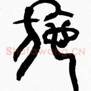 拖