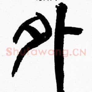 外
