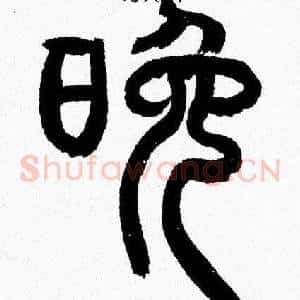 晚