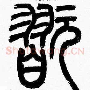 翫