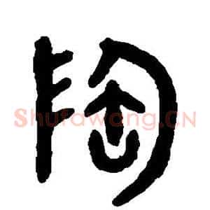 陶