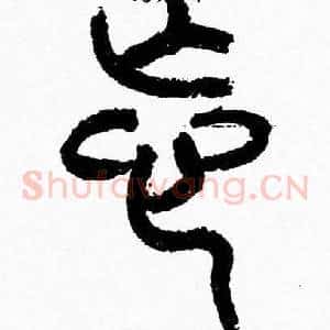 忘