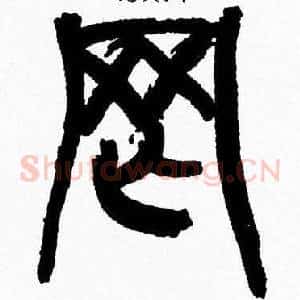 罔